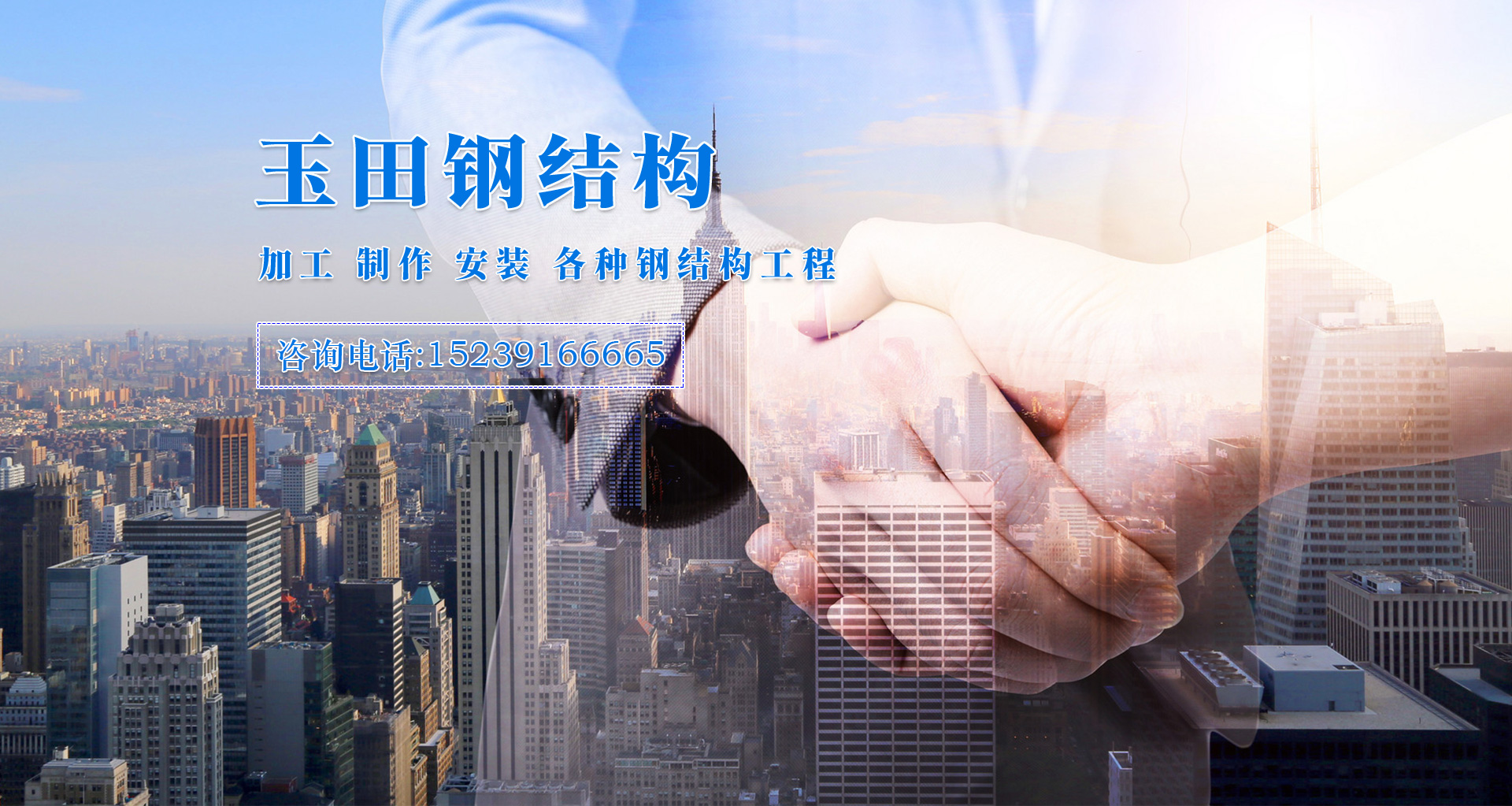 焦作市玉田鋼結構有限公司